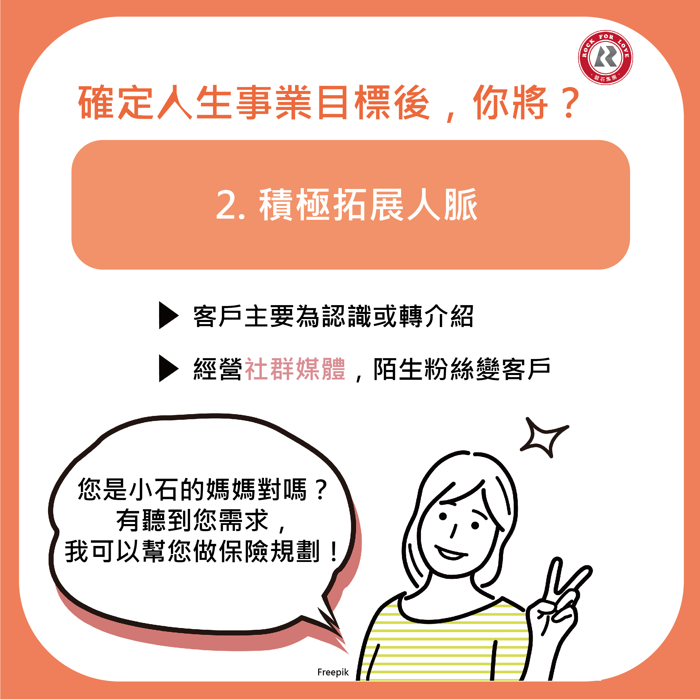 磐石保經,保險,業務,增員,人脈